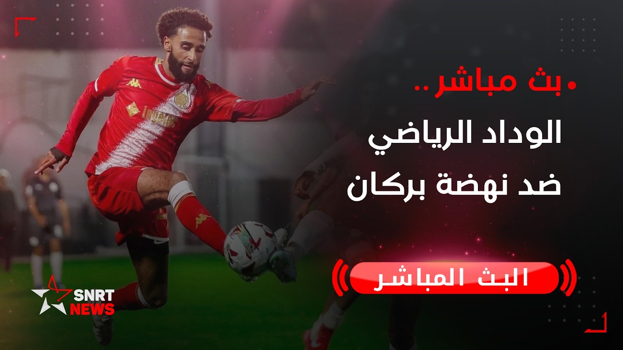 بث مباشر.. الوداد الرياضي ضد نهضة بركان