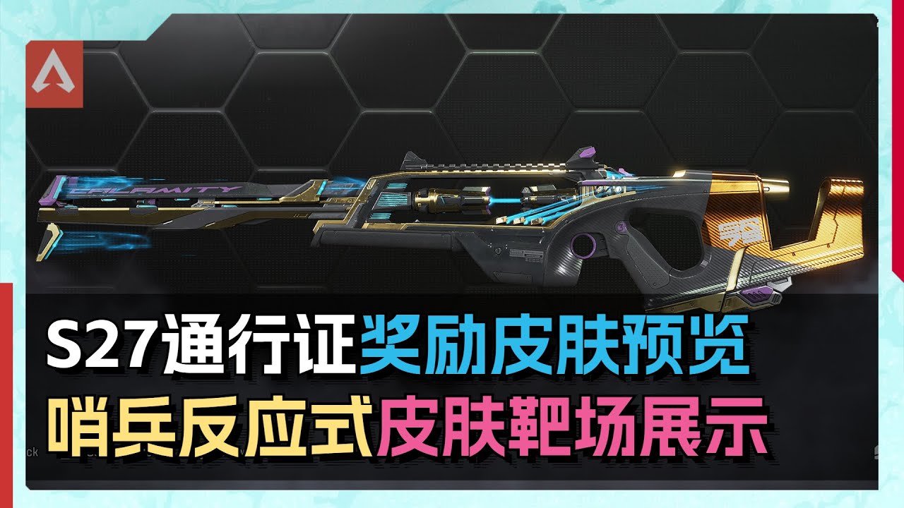 顶级沃特森/瓦尔基里手膜！S27通行证哨兵进化皮靶场展示！