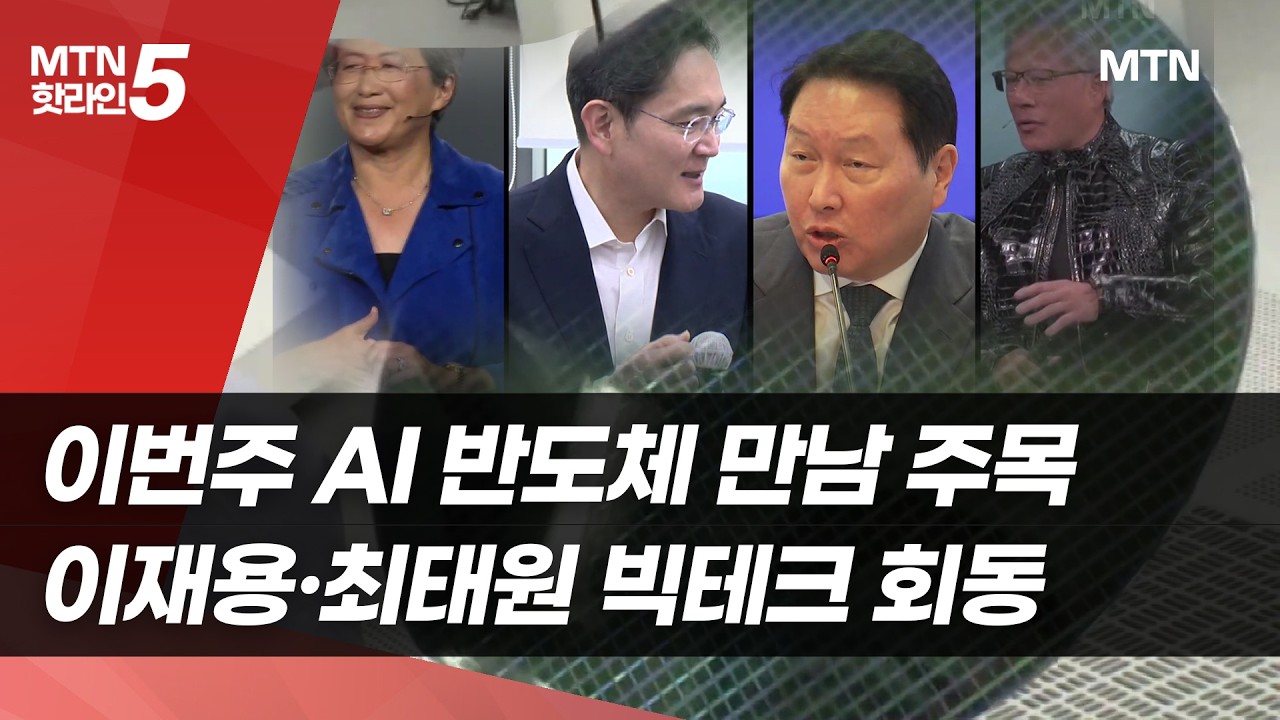 이번주 AI 반도체 만남 주목…이재용·최태원 빅테크 회동 / 머니투데이방송 (뉴스)