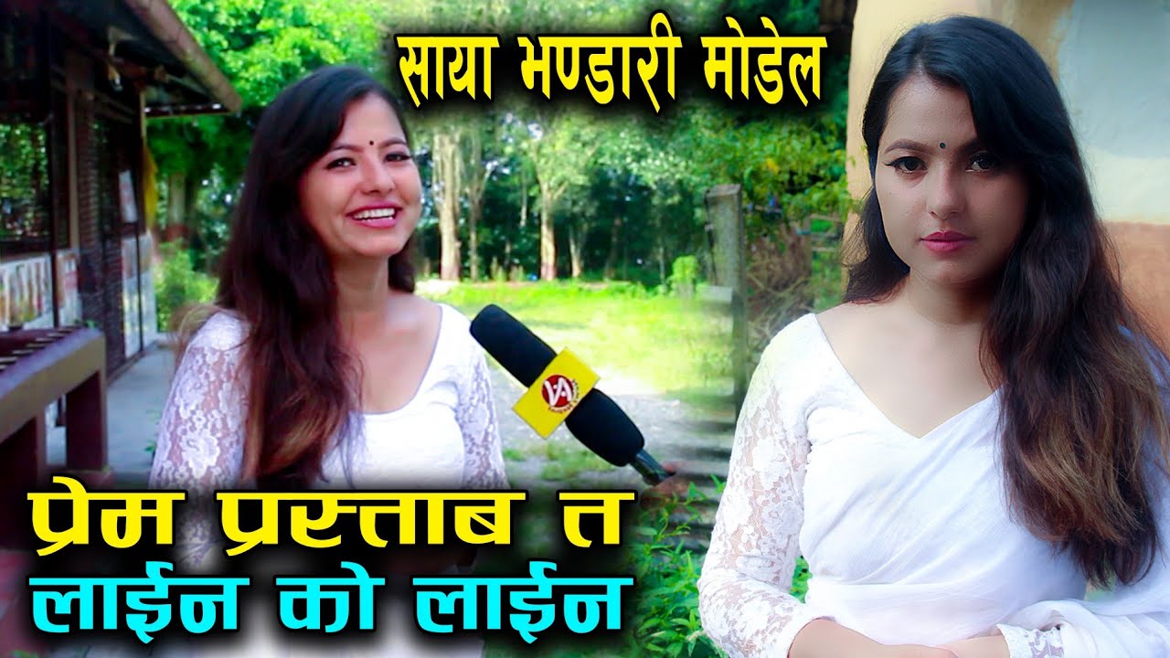 लोकपि्रय मोडेल साया भण्डारीले खोलिन प्रेम प्रस्तावको राज || Saya Bhandari interview || News nepal