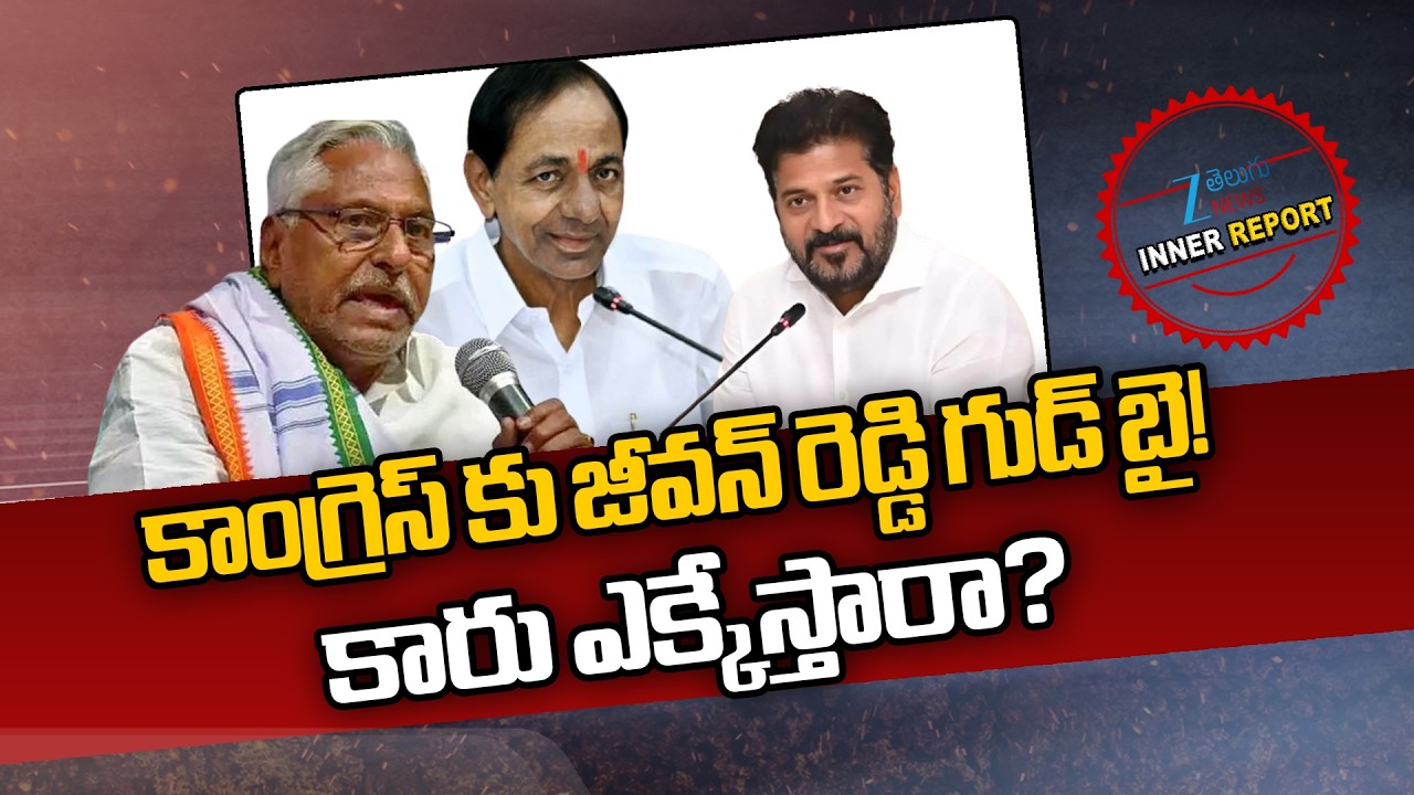 Jeevan Reddy Quits Congress Party.. Joins BRS?!! | KCR | CM Revanth Reddy | Inner Report | Zee  News