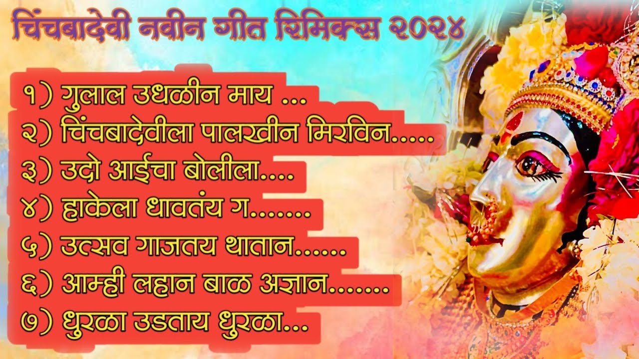 chinchbadevi new song 2023|  chinchbadevi new song| Aai Chinchbadevi song