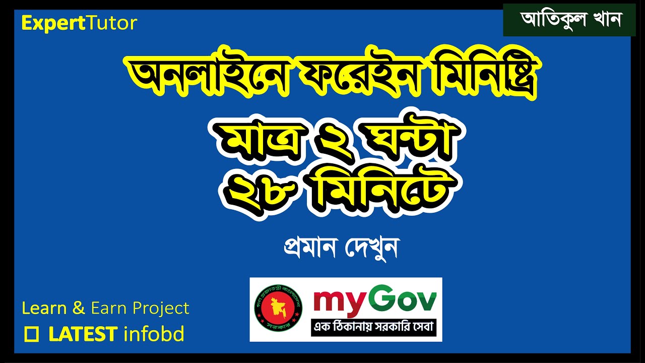 ফরেইন মিনিষ্ট্রি সত্যায়ন ২+ ঘন্টায় Foreign Ministry Attestation within 2.28 hours!!