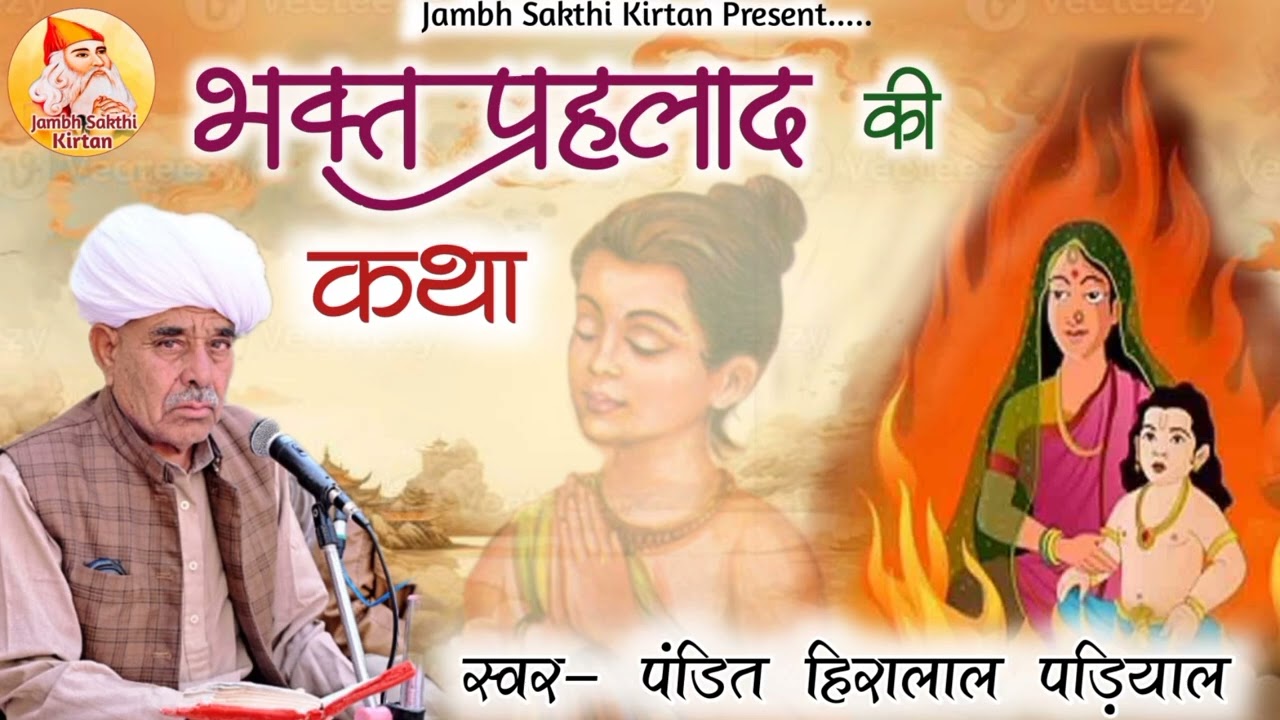 🔶भक्त प्रहलाद की कथा। पंडित हिरालाल पड़ियाल #jambeshwar #jskirtan #bajrang_padiyal