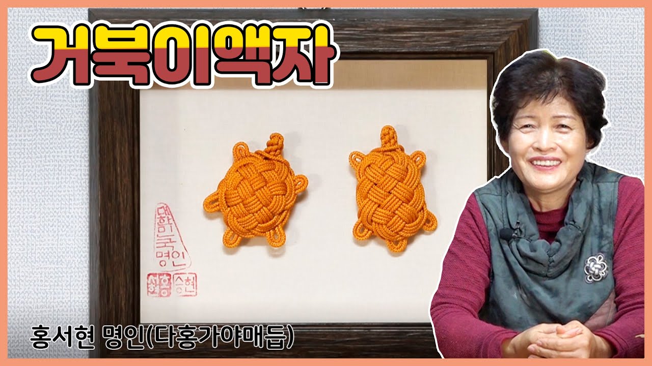 [섬유공예] 거북이액자(장수)