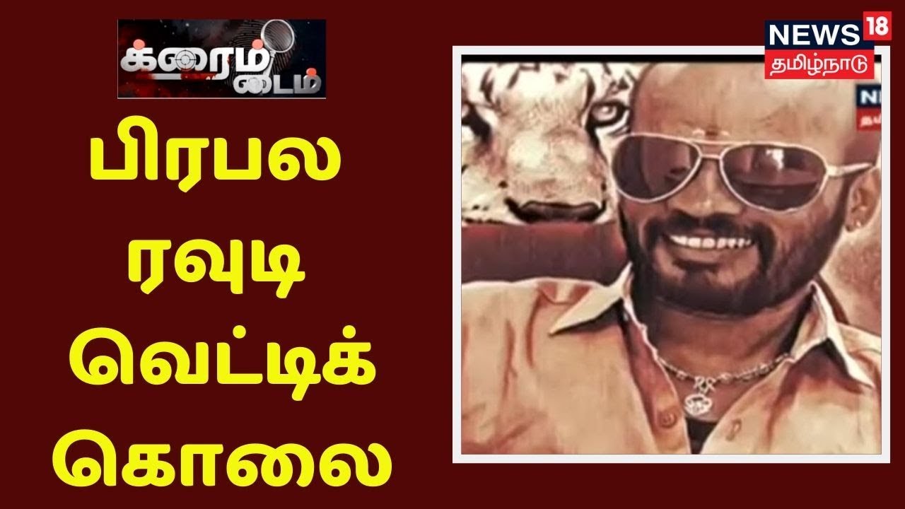 Crime Time | ஸ்ரீரங்கத்தில் இன்று பிரபல ரவுடி வெட்டிக் கொலை- தலையுடன் காவல் நிலையத்தில் 3 பேர் சரண்
