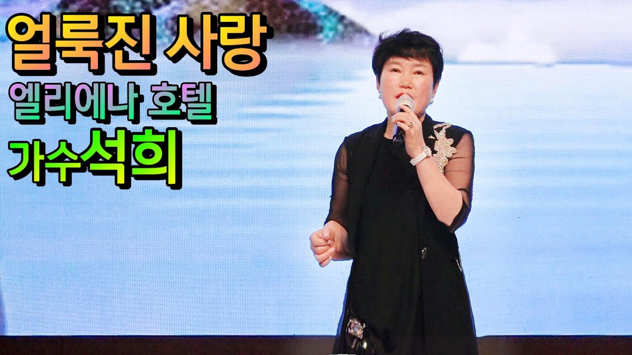 얼룩진 사랑/가수 석희  (신곡) 궁중코리아 대한민국을 빛낸 문화 예술대상 수상 축하공연 엘리에나호텔 특설무대
