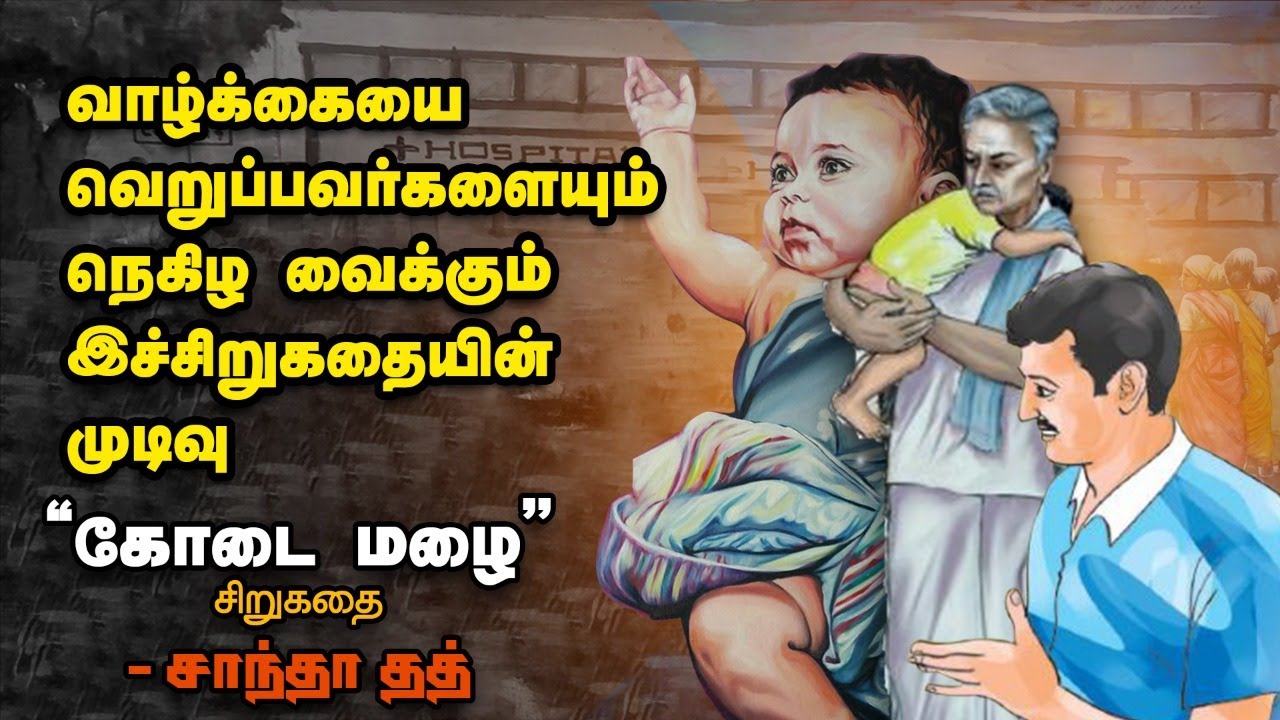 கோடை மழை சிறுகதை| Tamil audio books| Tamil short stories| Tamil sirukathaigal | 9th std tamil story