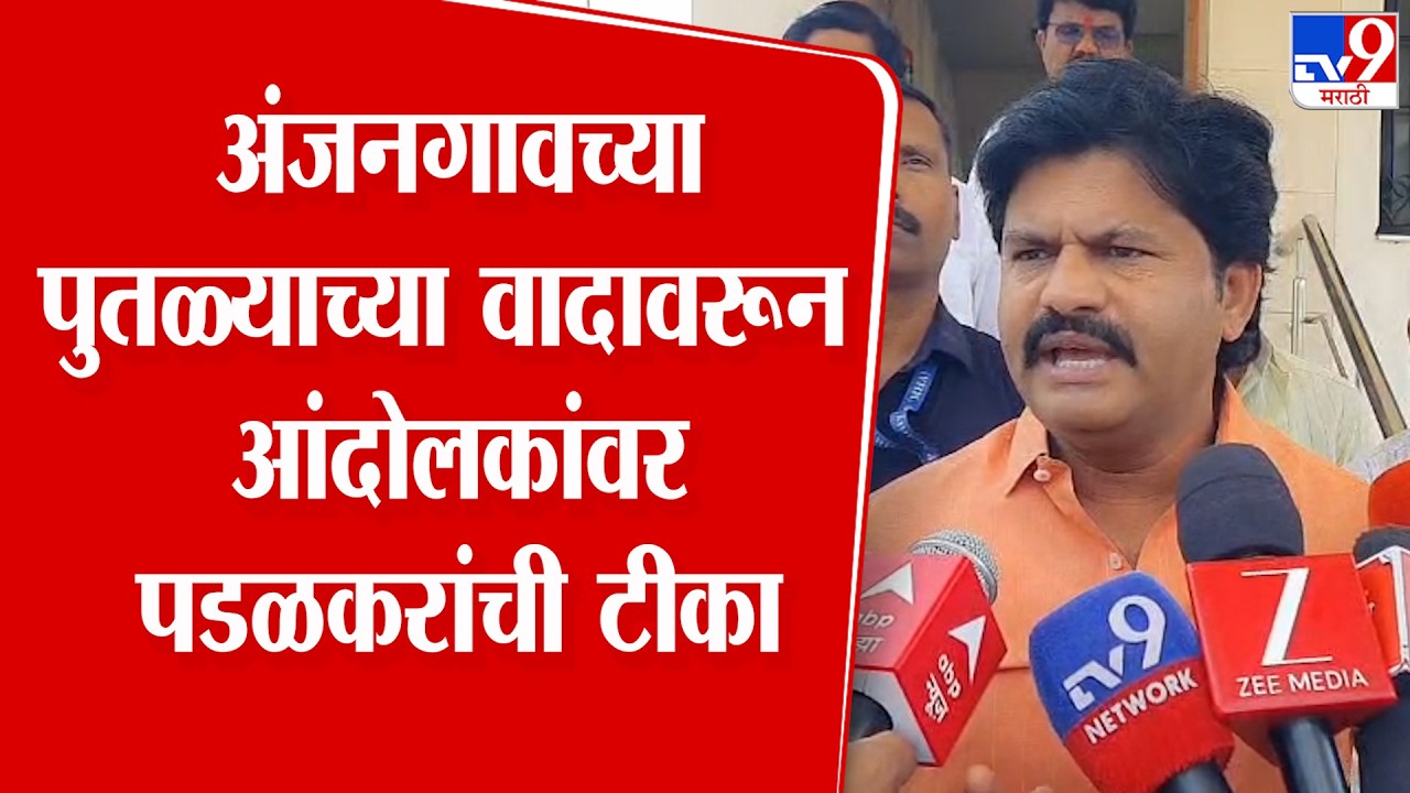Sangli | Gopichand Padalkar | अंजनगावच्या पुतळ्याच्या वादावरून आंदोलकांवर पडळकरांची टीका