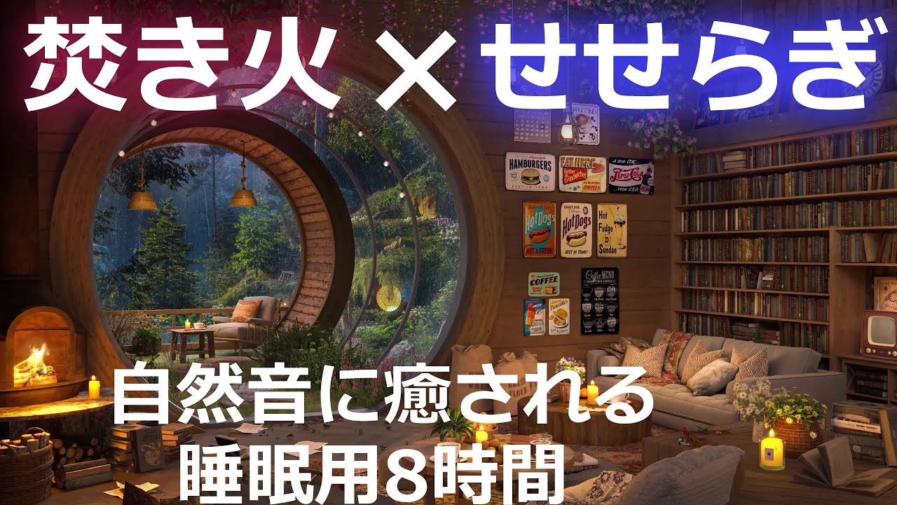 【夜の浄化】せせらぎ × 焚き火 × 432Hz｜心の重さを静かに手放す音｜深い眠りと癒しのために