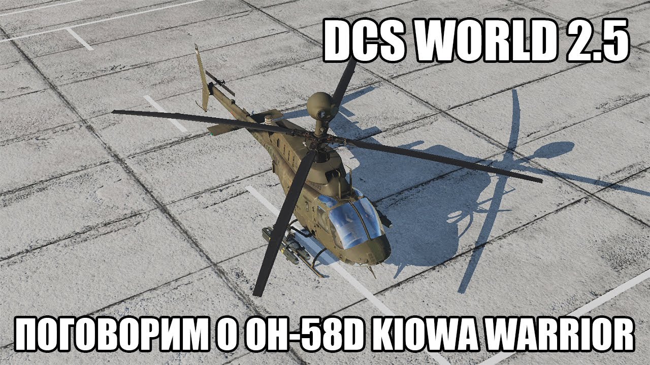 DCS World 2.5 | Поговорим о OH-58D Kiowa Warrior
