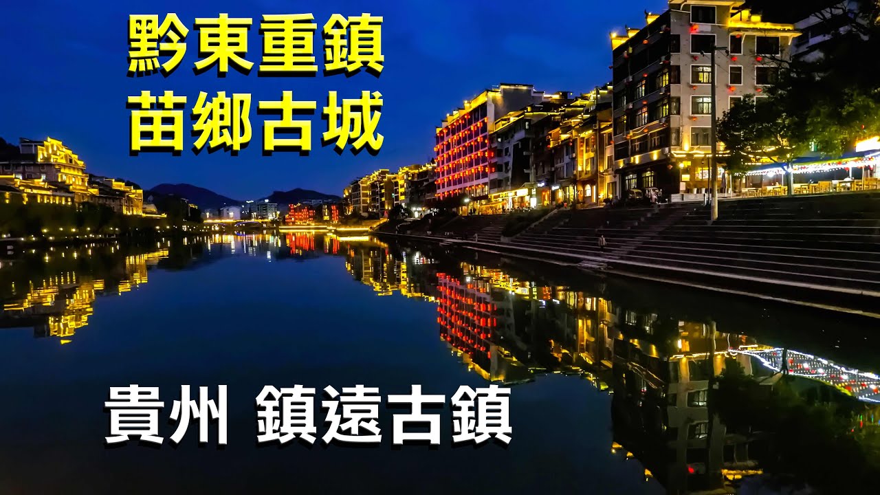 貴州行  鎮遠古鎮