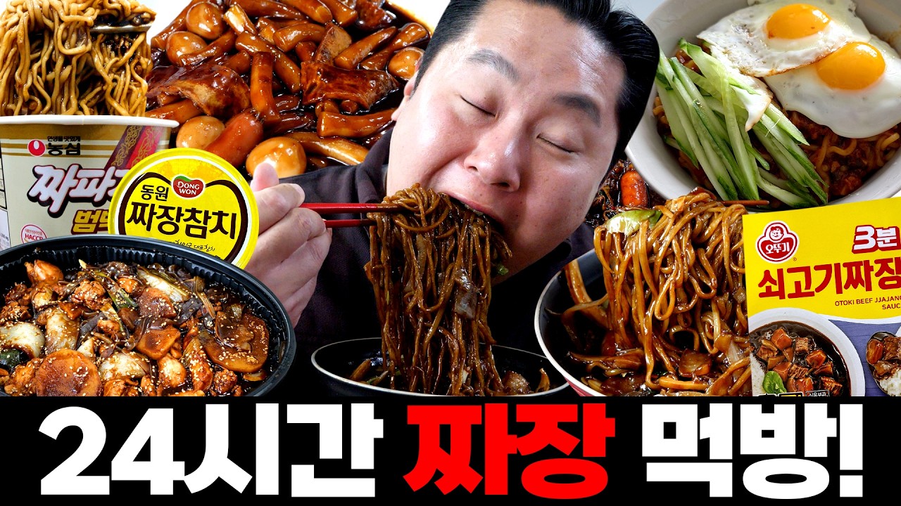 24시간 동안 짜장 음식만 먹는 레알 블랙데이 즐겨봤습니다.