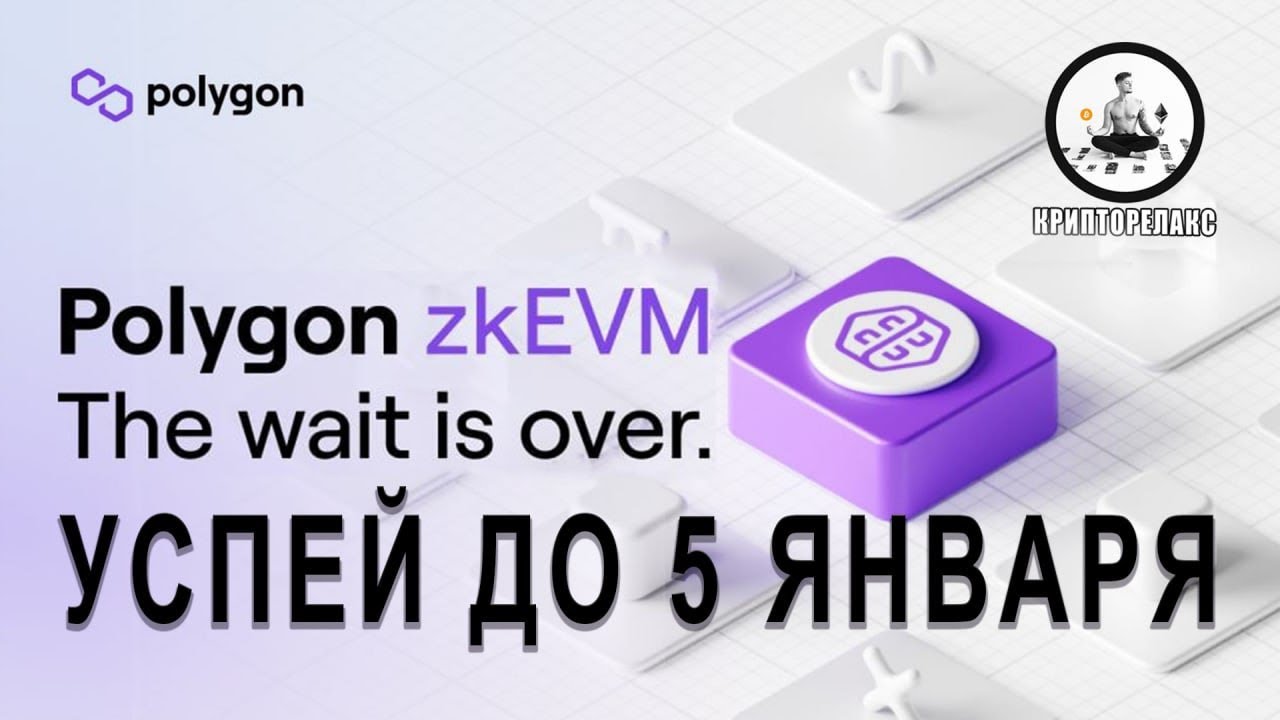 Polygon zkEVM | последняя фаза тестнета | Успей до 5 января