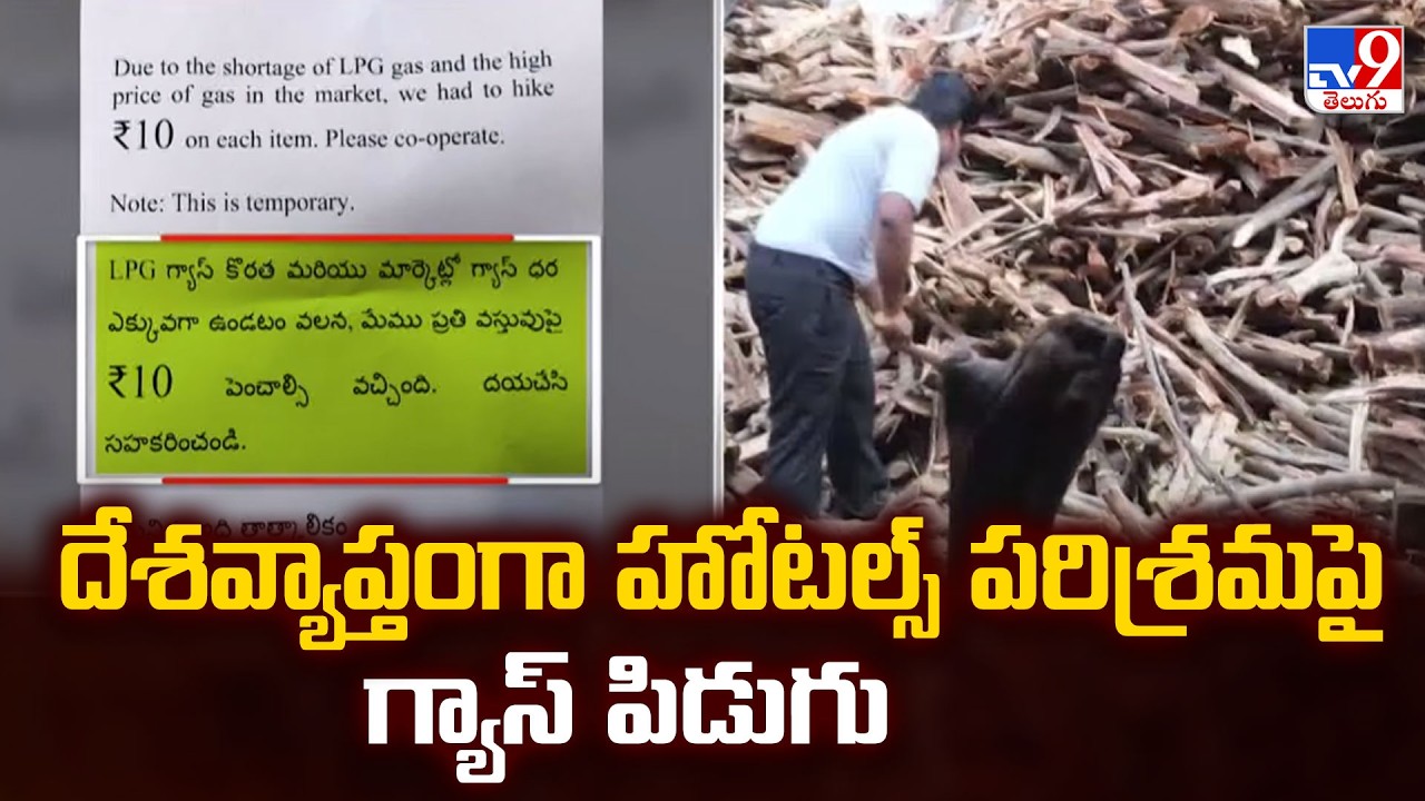 India on Gas Crisis : దేశవ్యాప్తంగా హోటల్స్ పరిశ్రమపై గ్యాస్ పిడుగు - TV9