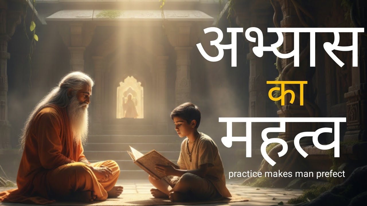 The power of practice।Power of Consistency।Inspirational story।Motivational story 