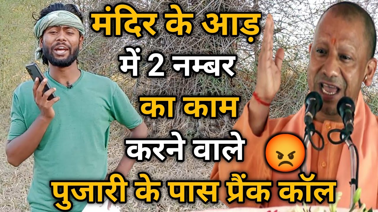 #realprank योगी बाबा के अवा़ज में पुजारी के पास प्रैंक काॅल 😱 देखो सच्चाई | Dk filmi Tadka |