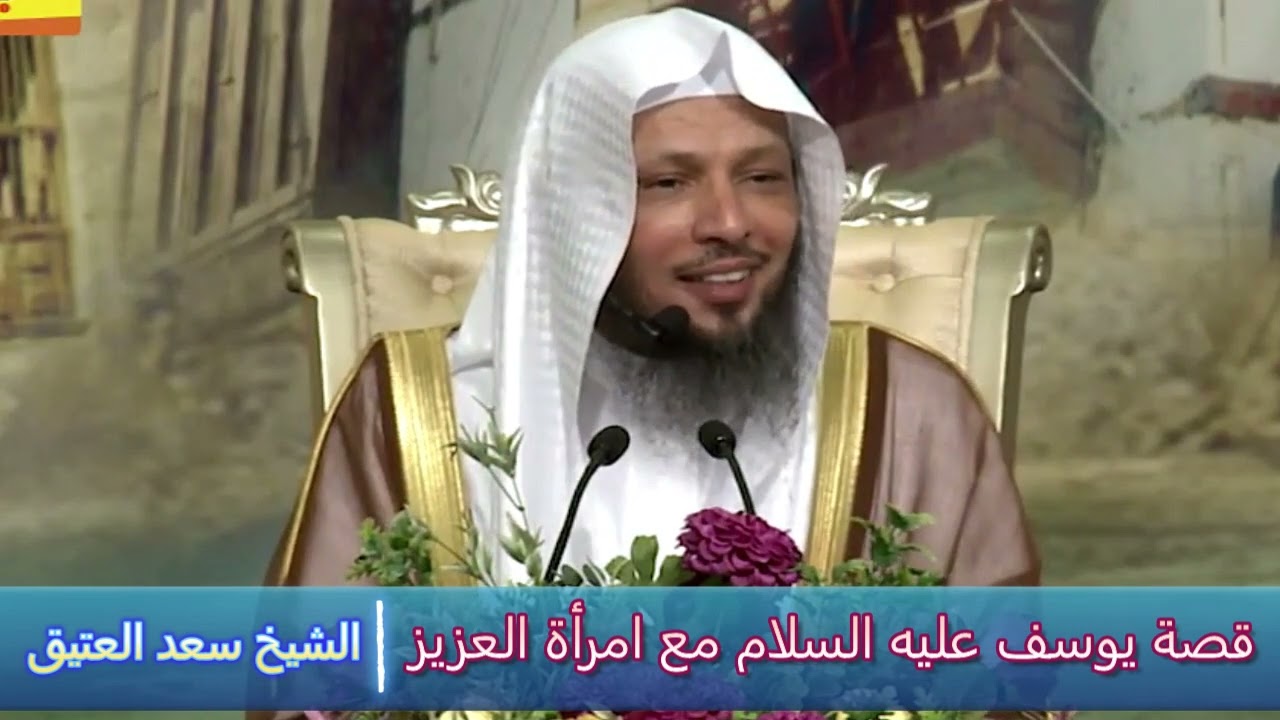 قصة يوسف عليه السلام مع امرأة العزيز - الشيخ سعد العتيق