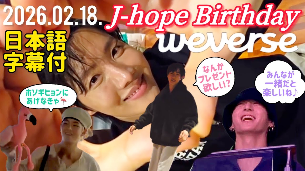 【BTS 日本語字幕】2026.02.18. ホビ 誕生日 Weverse Live