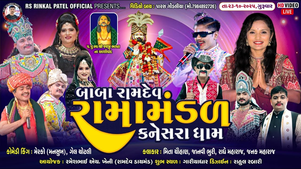 🔴LIVE -ગારિયાધાર-કનેસરાધામ નું પ્રખ્યાત રામામંડળ ખેની પરિવાર નેં આંગણે બાબા રામદેવ રામામંડળ કનેસરા