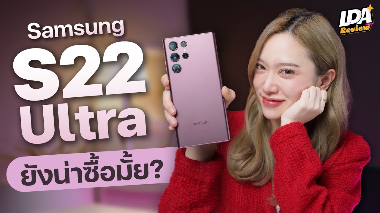 Samsung S22 Ultra ยังน่าซื้ออยู่ไหม? หรือรอ S23 ดีนะ🤔 | LDA Review