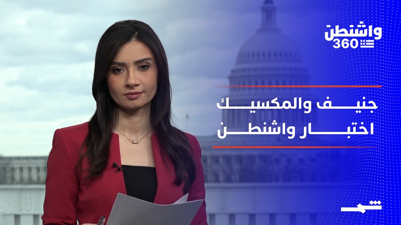 واشنطن 360 | جنيف على خط النار.. ومقتل 