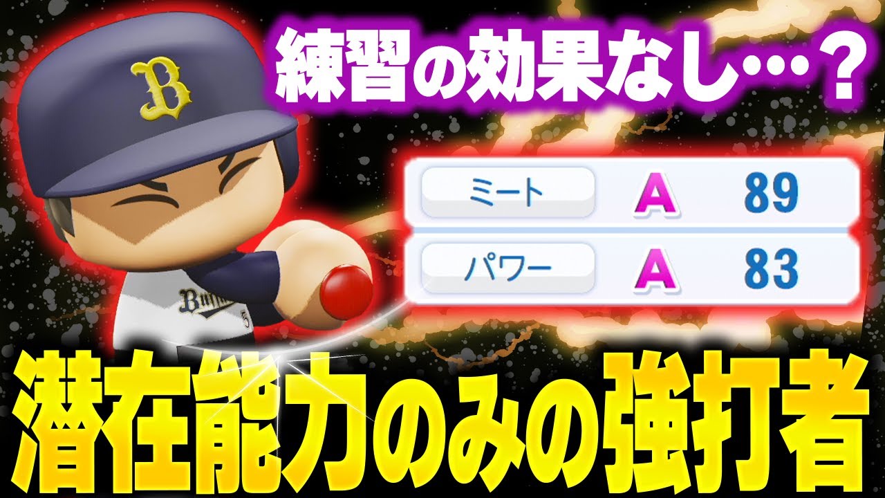 【パワプロ2025】「全然練習しない…？潜在能力のみで戦った男・矢萩達也」【架空選手/ほぼオーペナ】