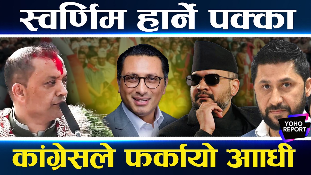 रवि–बालेनकै हेलामा स्वर्णिम, धर्मको मुद्दाले तनाव, बदला लिन कांग्रेसले उराल्यो शक्ति, दृष्य भाइरल