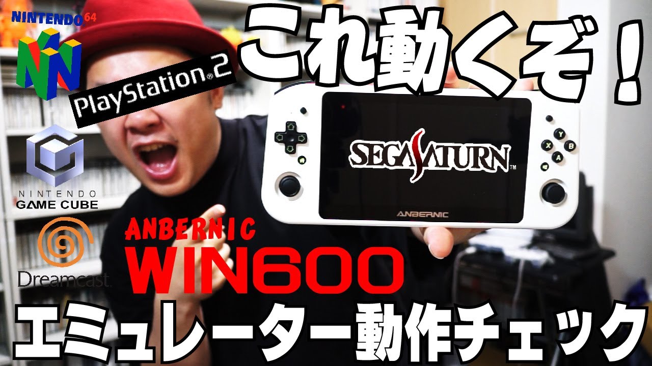 【エミュレーター】即完売！WIN600の動作チェック‼やりたいゲームがバンバン動く！【ANBERNIC】