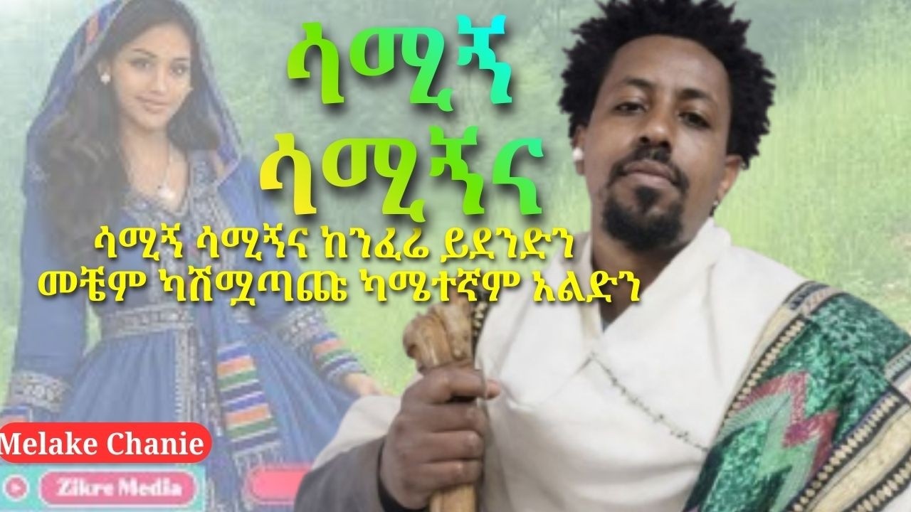 ሳሚኝ ሳሚኝና ከንፈሬ ይደንድን መቼም ካሽሟጣጩ ካሜተኛም አልድን / መላኬ ጫኔ የማሲንቆ ሙዚቃ / ልዩ መዝናኛ / Zikre Media