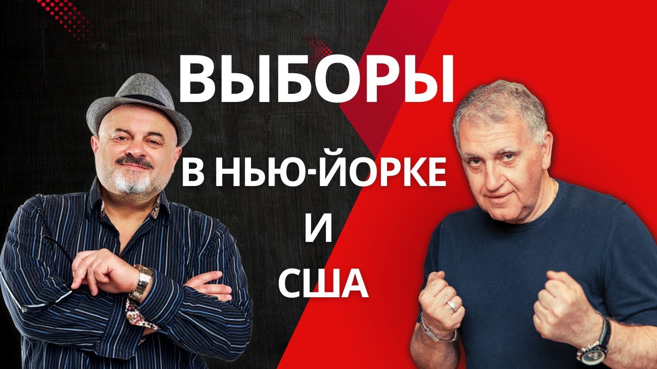 БЕСПРЕДЕЛЬЩИКИ: ВЫБОРЫ В НЬЮ-ЙОРКЕ И АМЕРИКЕ