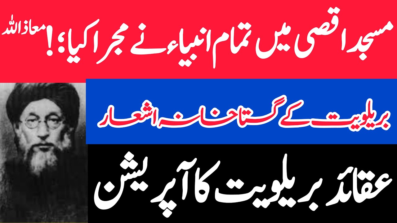 Rad e barelviat / ala hazrat ahmad raza khan barelvi / podcast Baloch zada/