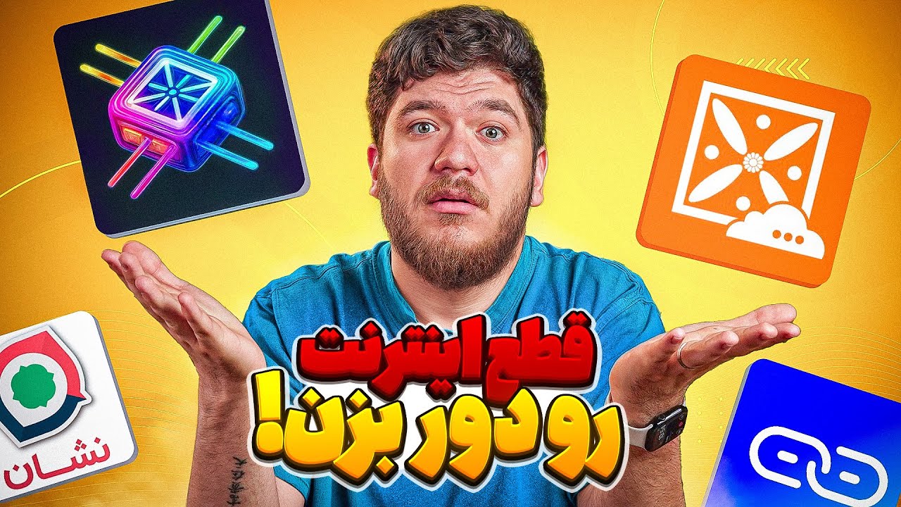 اپلیکیشن‌ها و وی‌پی‌ان‌های آیفون در دوران قطع اینترنت!