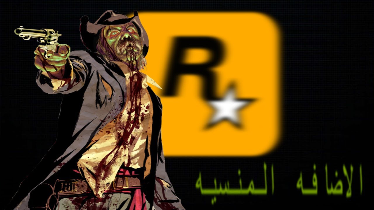 لما وباء العاب الزومبي يصيب روكستار