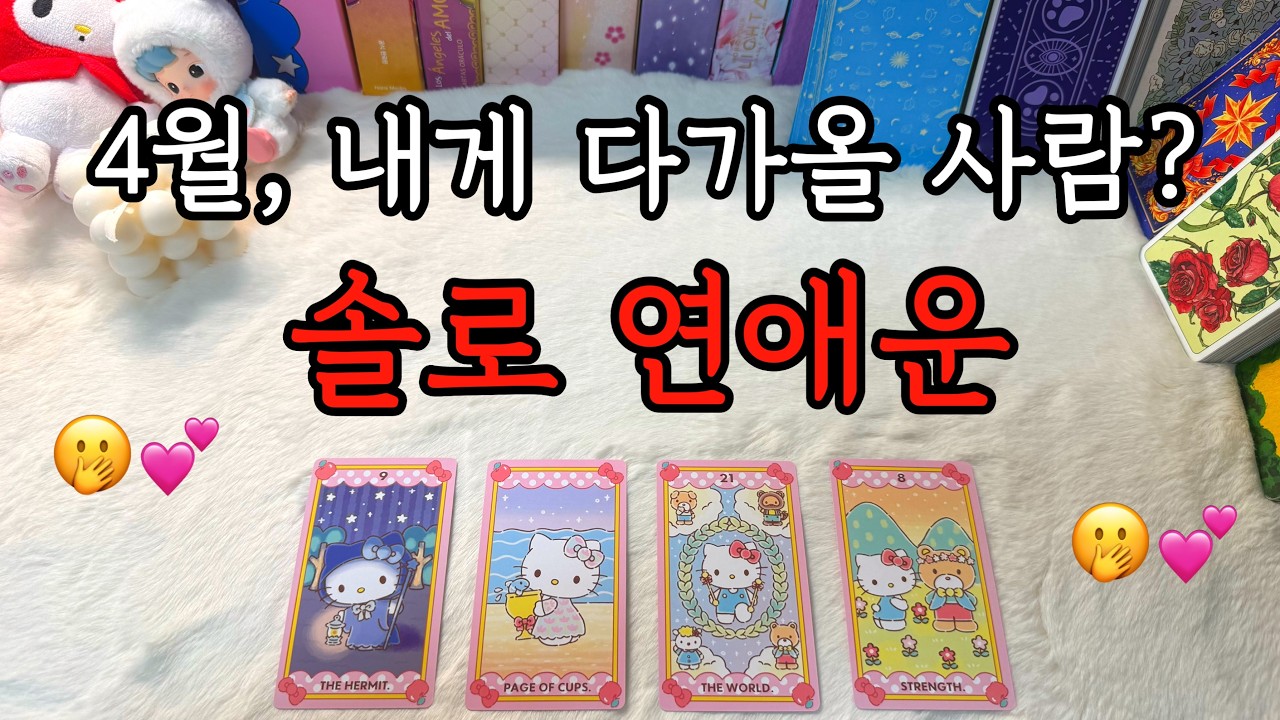 4월 솔로 연애운 타로 보고가세요.💌 : 뉴페, 궁금한 사람과의 흐름 등 조언카드와 함께 알아보아요.❤️