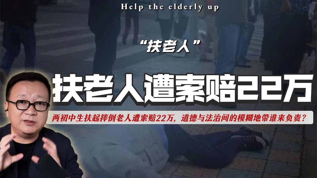 两初中生扶起摔倒老人遭索赔22万，道德与法治间的模糊地带谁来负责？｜扶老人｜责任比例｜弱势群体｜海洋法系｜南京彭宇案｜助人基金｜社会财富分配方式｜人情味｜