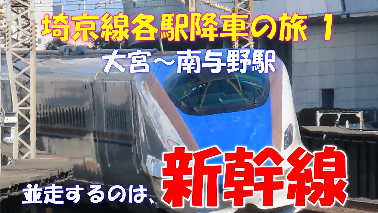 【並走する新幹線】埼京線各駅降車の旅１　大宮駅～南与野駅間。新幹線は、見応え十分です。