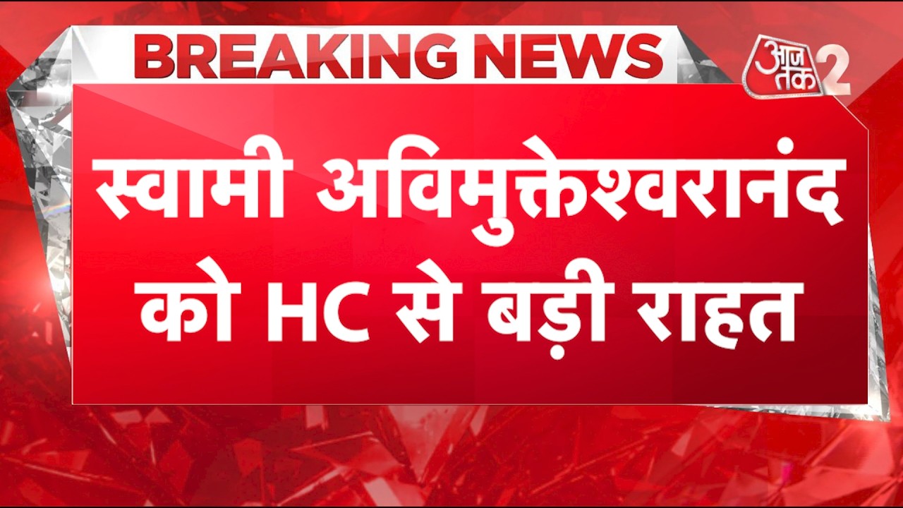 AAJTAK 2 LIVE | AVIMUKTESWARANAND ROW| अविमुक्तेश्वरानंद को हाईकोर्ट से बडी़ राहत, गिरफ्तारी पर रोक|