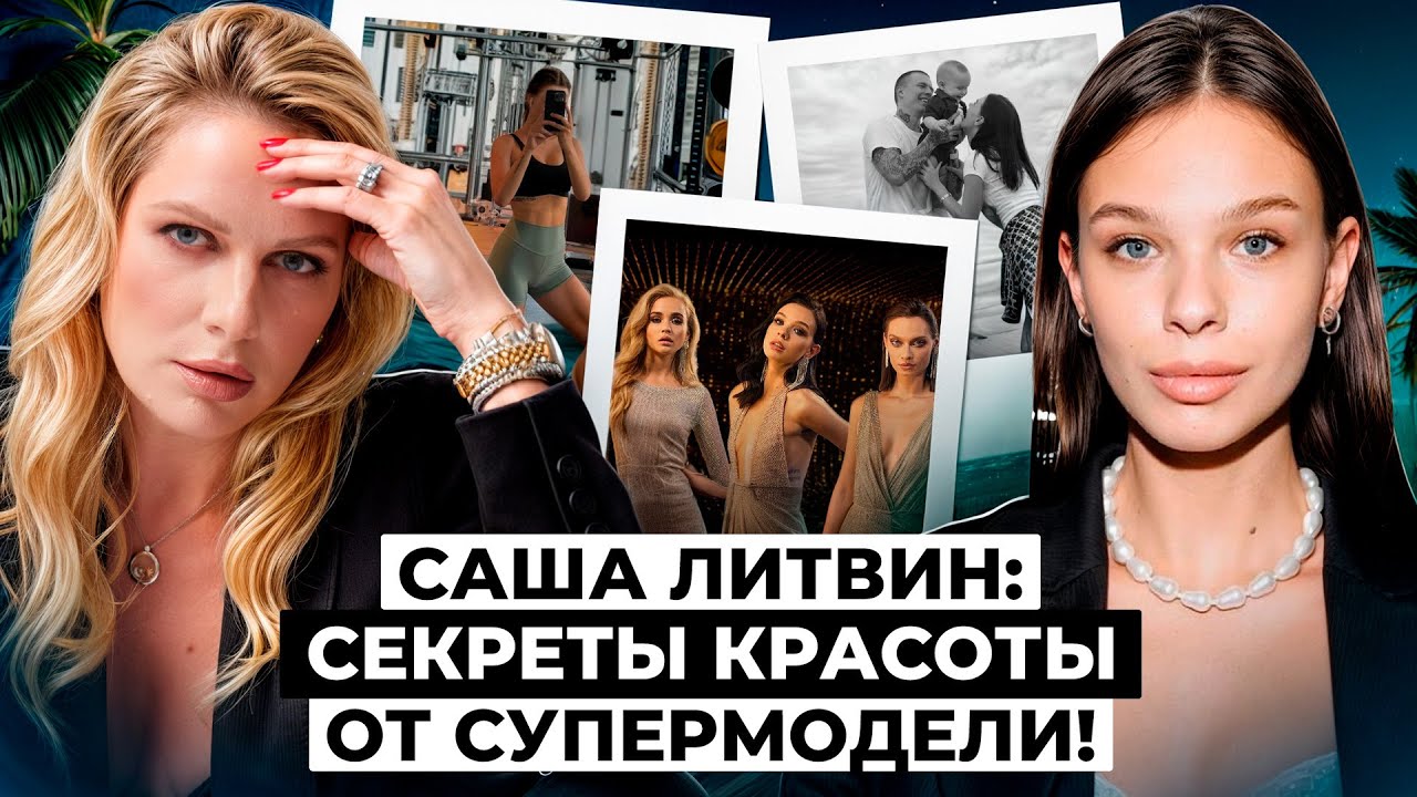 САША ЛИТВИН: обзор дома в Майами и гардероба супермодели! Как она вернулась в форму после родов?