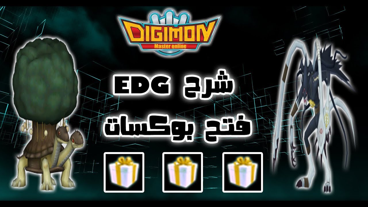 شرح EDG  و فتح البوكسات في لعبة ديجيمون ماستر اون لاين