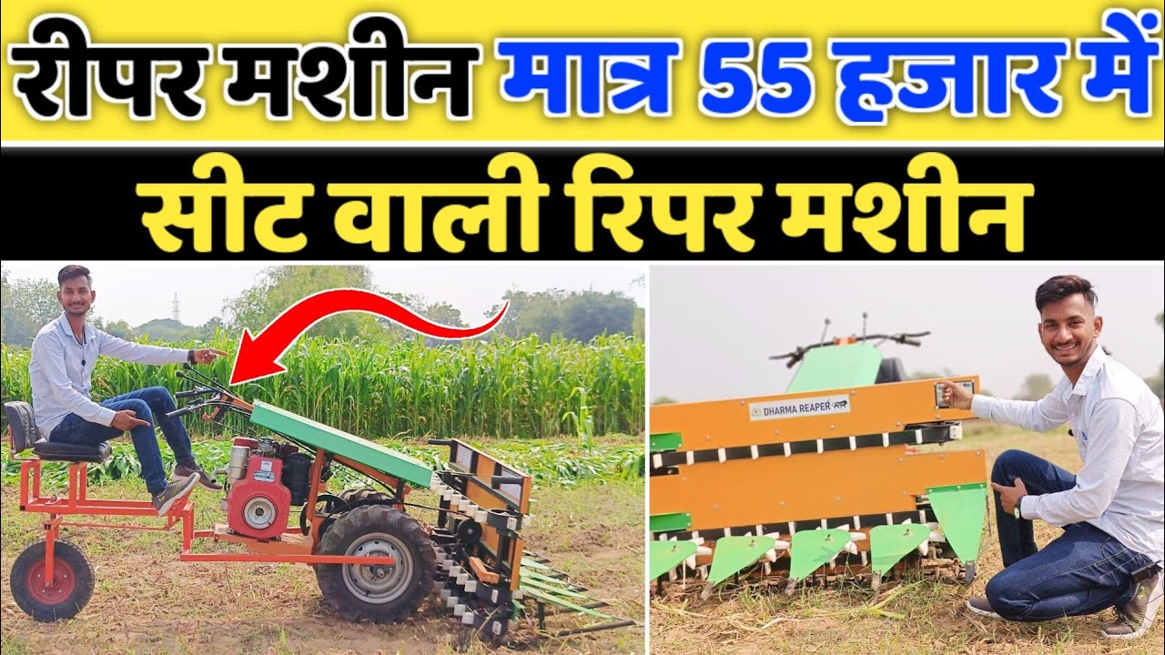 गेहूं, चना काटने की पावर रीपर मशीन || Gehu Kante ki power reaper Machine with Seat Attachment