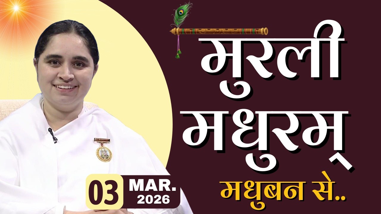 मुरली मधुरम् -03-03-2026 |आज की मुरली | Daily Murli |Today Murli / Madhuram Aaj Ki Murli @BKAditi ​
