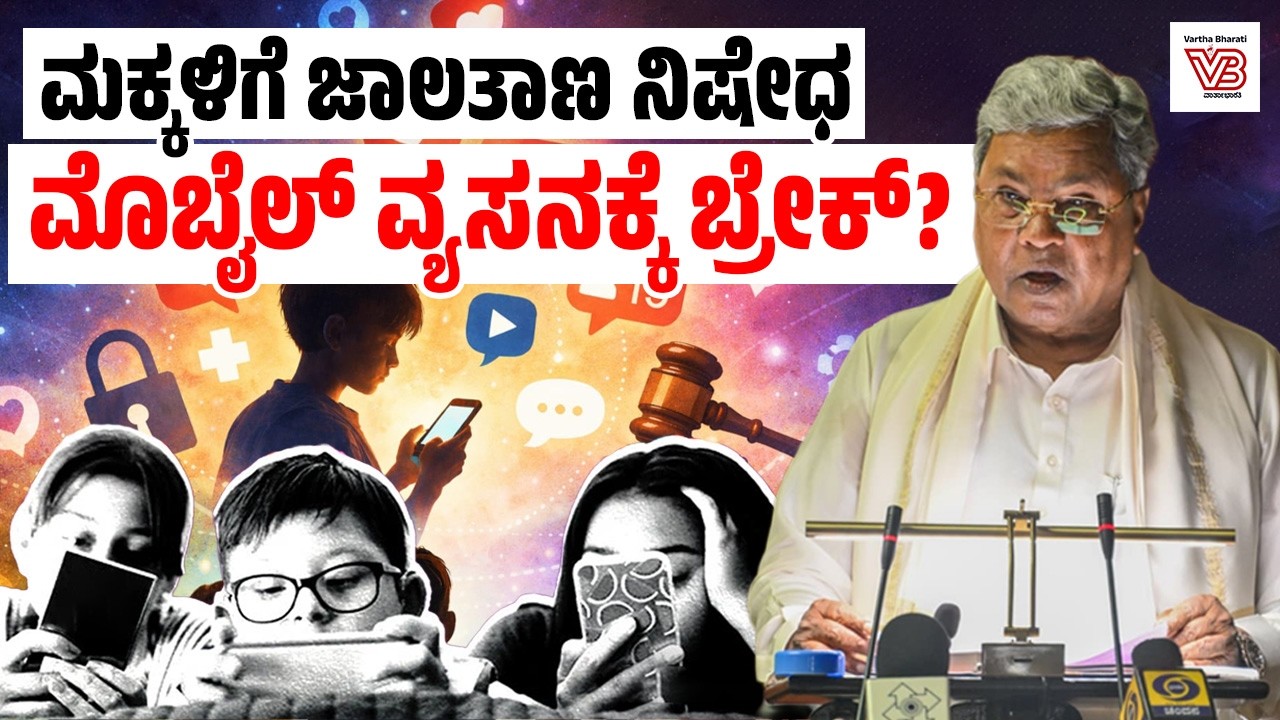 16 ವರ್ಷದೊಳಗಿನ ಮಕ್ಕಳಿಗೆ Social Media BAN! : ಸಿಎಂ ಸಿದ್ದರಾಮಯ್ಯ ಘೋಷಣೆ | Karnataka Budget 2026
