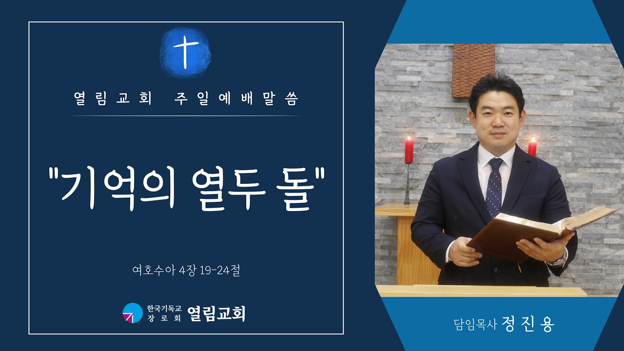 2026.3.1. | 기억의 열두 돌 | 수 4:19~24 | 정진용목사 | 열림교회 주일예배 설교