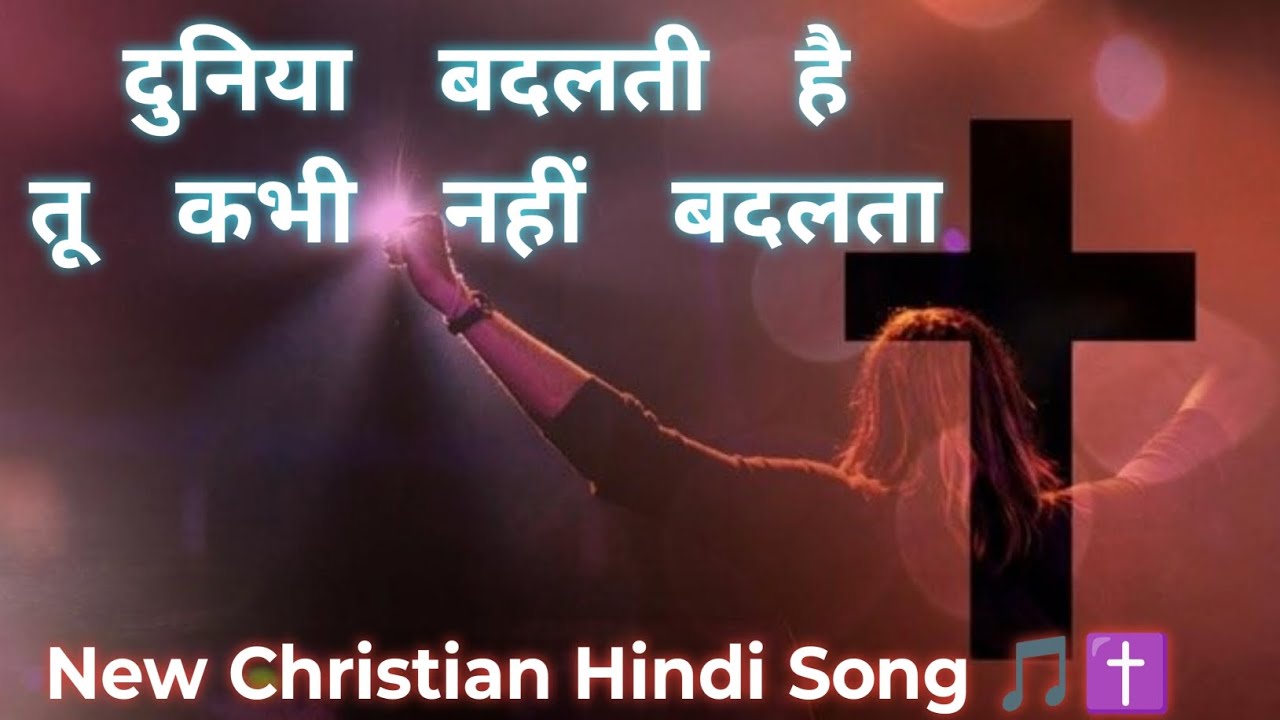 दुनिया बदलती हैं, तू ना बदलता || Duniya Badalti Hai Tu Na Badalta ✝️ New Christian Hindi Song