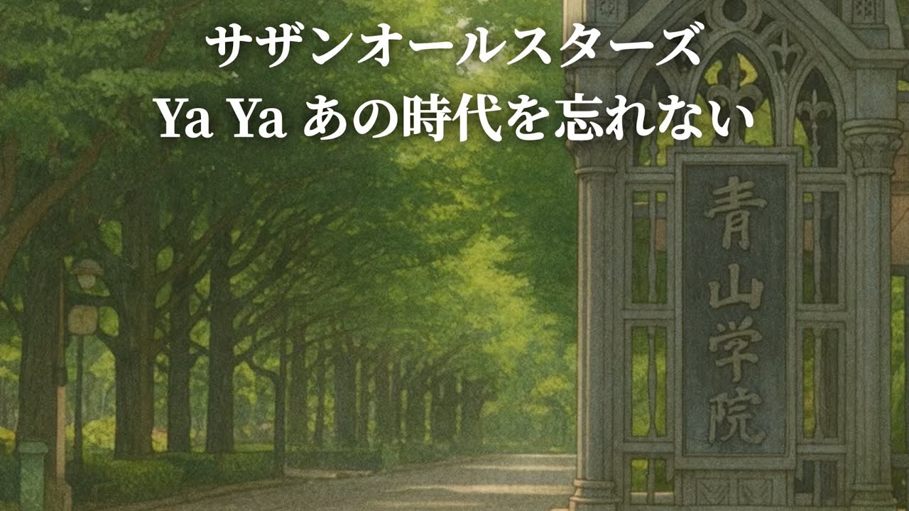 [MV]  Ya Ya あの時代を忘れない サザンオールスターズ  (歌詞入り)