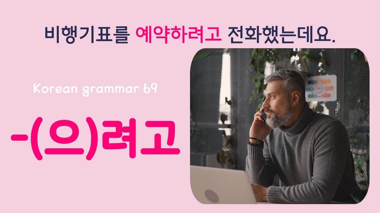 Learn Korean Basic grammar - 한국어 문법 69 [-(으)려고] Korean Speaking Basic grammar