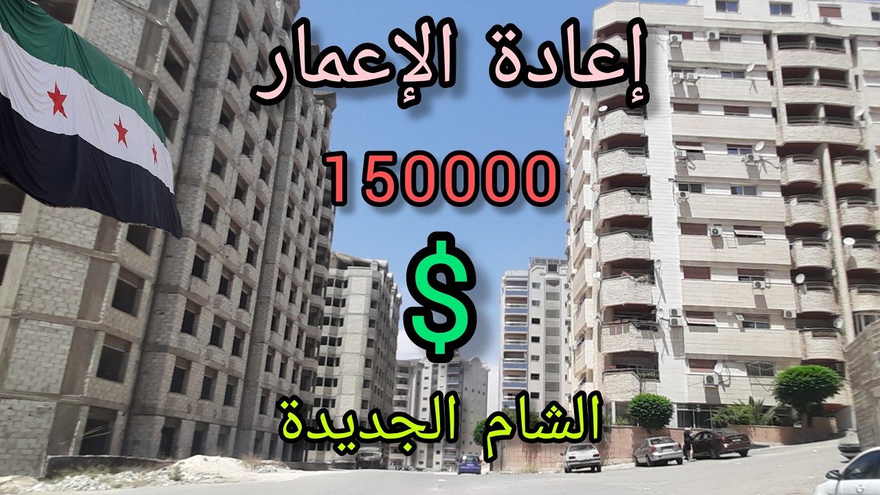 الشام الجديدة منطقة التعمير- شقق جديدة بمواصفات عالمية #دمشق💚Tour of the streets of Damascus - Syria