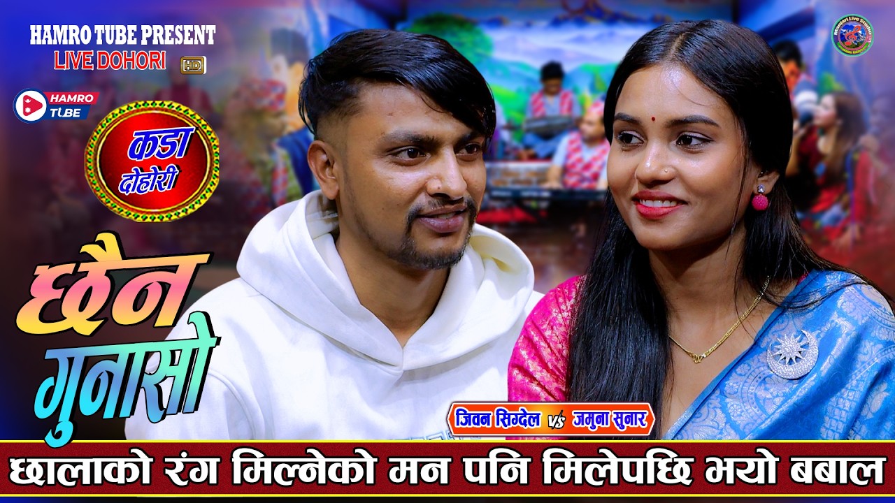 छालाको रङ मिल्ने को मन मिलेपछि - छैन गुनासो Jivan Sigdel Vs Jamuna Sunar New Live Dohori 2083