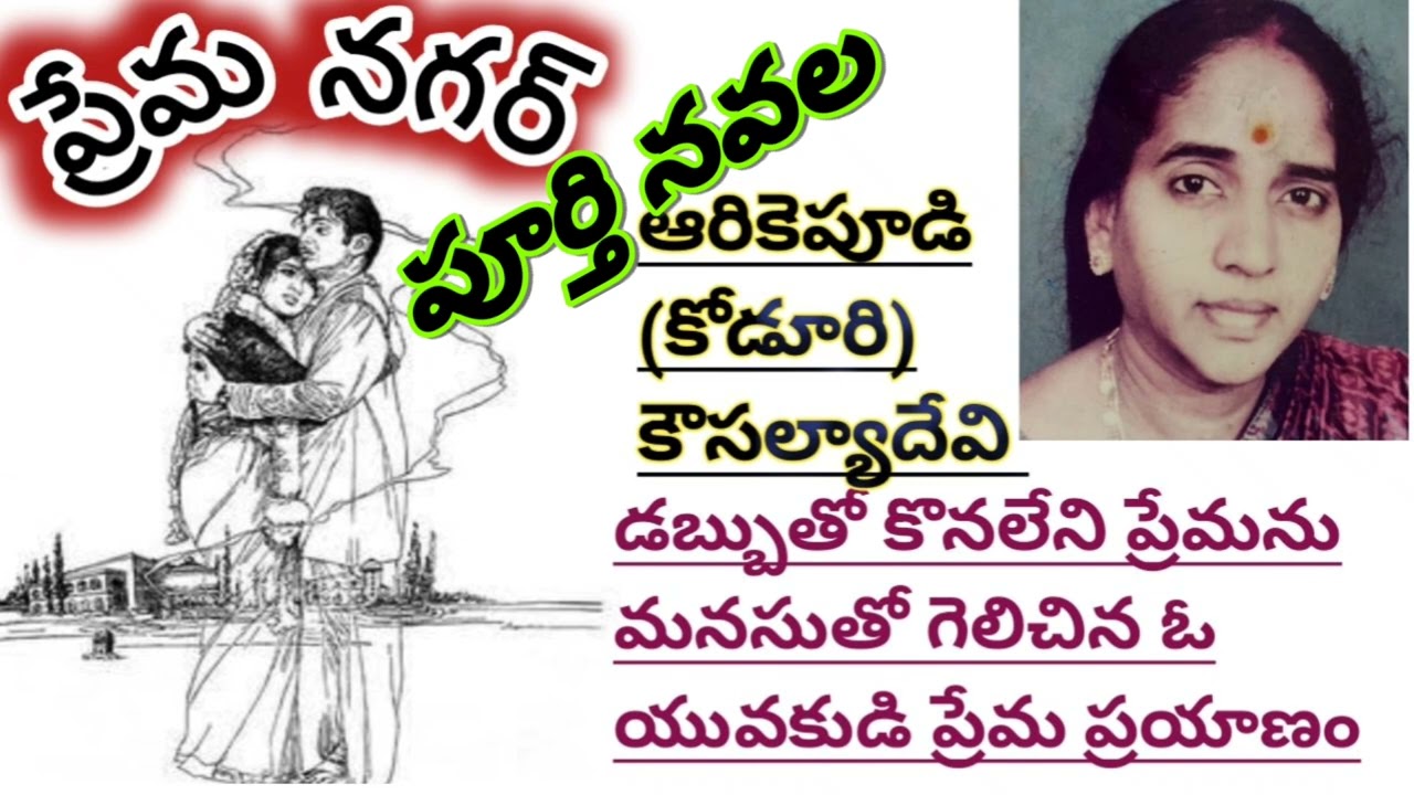 ప్రేమ నగర్ |పూర్తి నవల|Prema Nagar|Complete Novel |Koduri Kousalya Devi|#Teluguaudiobooks #stories 